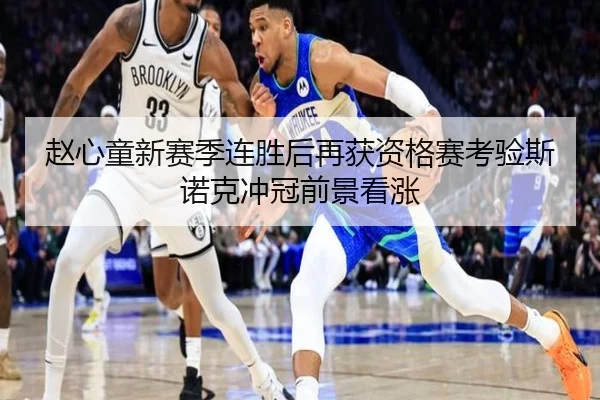赵心童新赛季连胜后再获资格赛考验斯诺克冲冠前景看涨